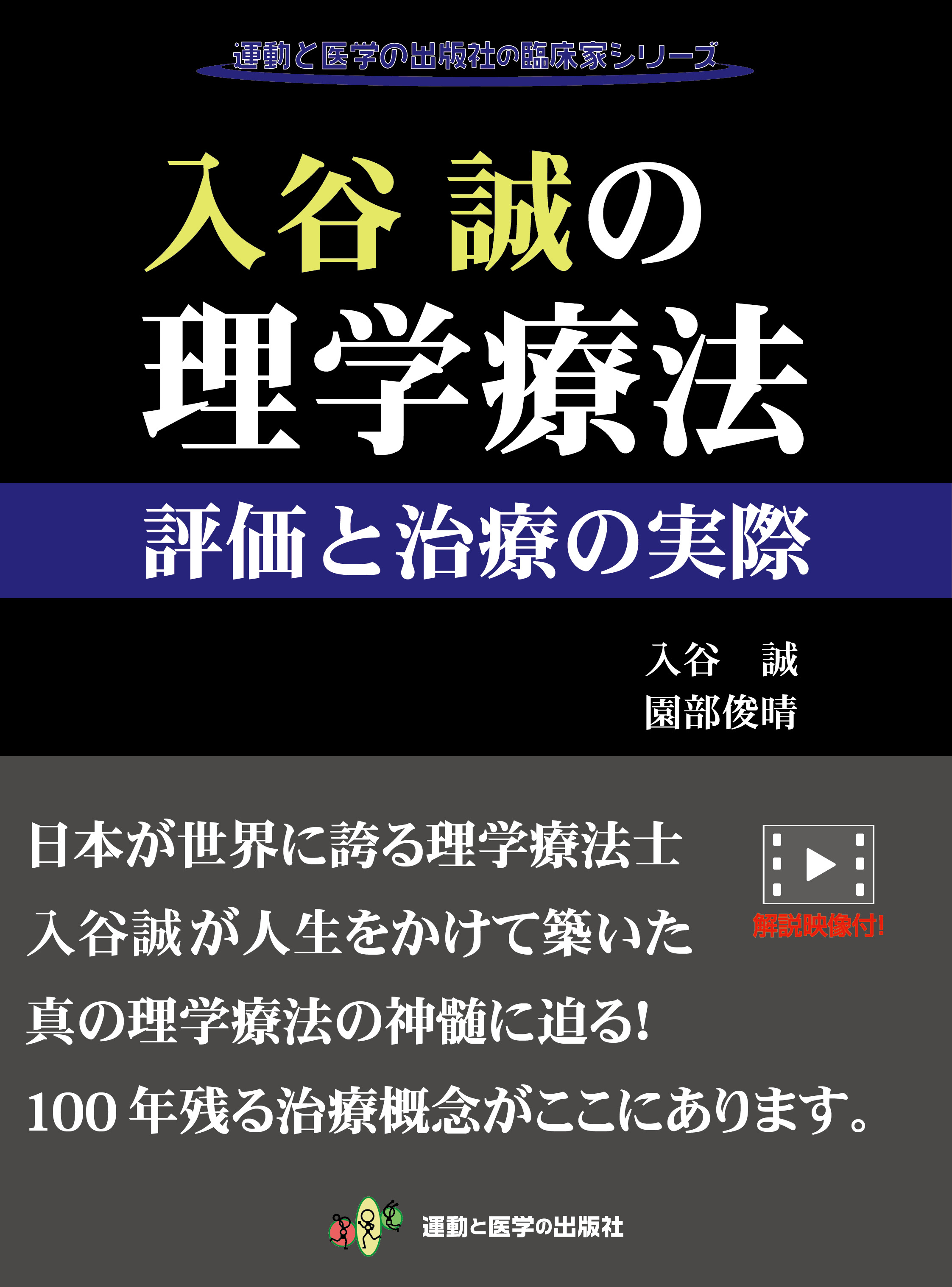 入谷誠の理学療法【電子版】 | 医書.jp