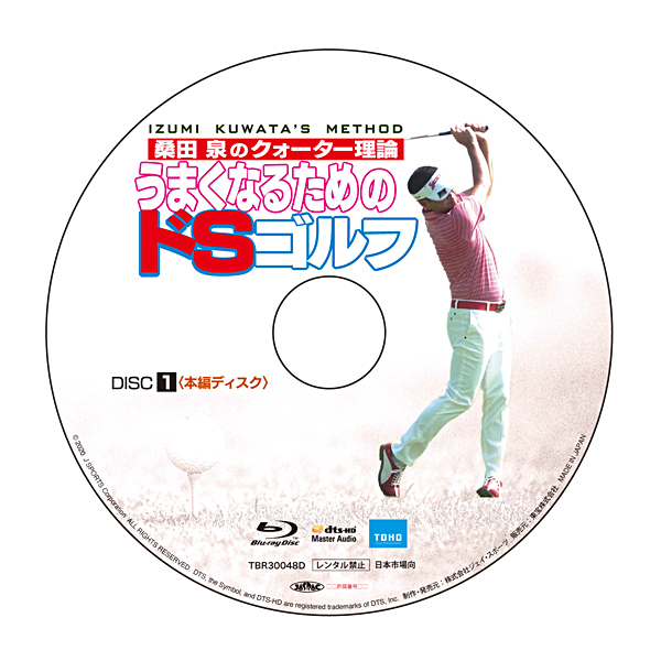桑田 泉のクォーター理論／うまくなるためのドSゴルフBlu-ray (2枚組