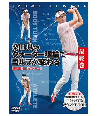 桑田 泉のクォーター理論でゴルフが変わる 最終巻 技術編ロングゲーム