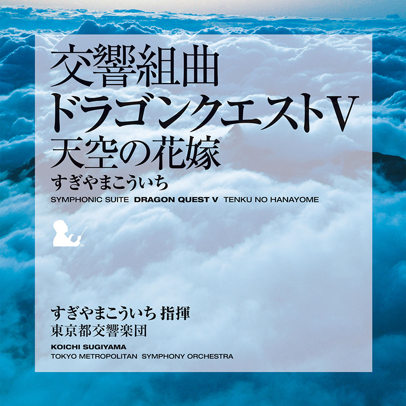 交響組曲 ドラゴンクエストV 天空の花嫁（東京都交響楽団