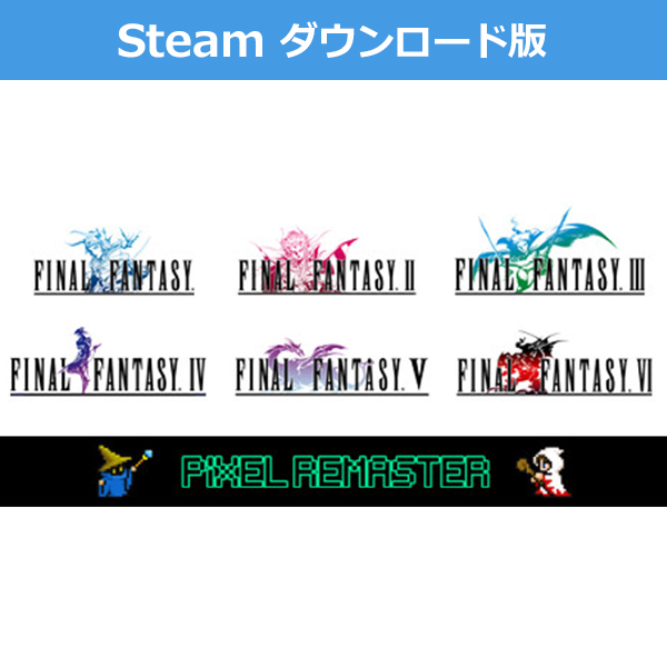 Steam ダウンロード版)ファイナルファンタジーI-VI バンドル