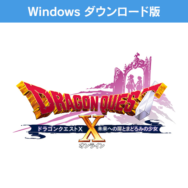 Windows ダウンロード版)ドラゴンクエストX 未来への扉とまどろみの