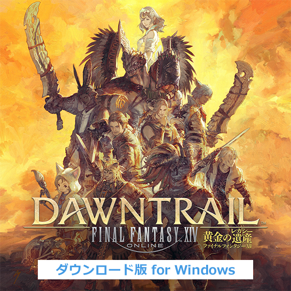Windows ダウンロード版)ファイナルファンタジーXIV: 黄金のレガシー
