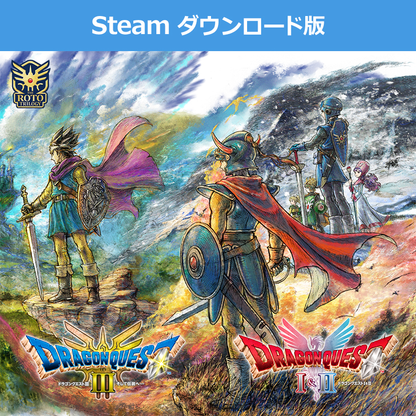 Steam ダウンロード版)HD-2D版 ロト三部作セット | スクウェア