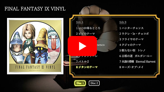 オフィシャルショップ限定】FINAL FANTASY IX VINYL | スクウェア