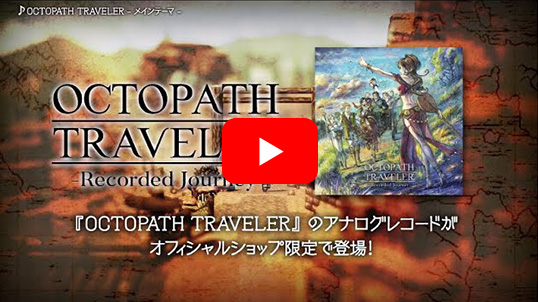 オフィシャルショップ限定】OCTOPATH TRAVELER -Recorded Journey