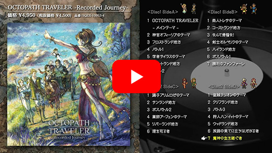 オフィシャルショップ限定】OCTOPATH TRAVELER -Recorded Journey