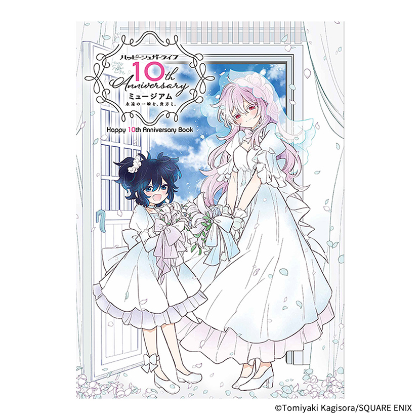 ハッピーシュガーライフ」Happy 10th Anniversary Book | スクウェア