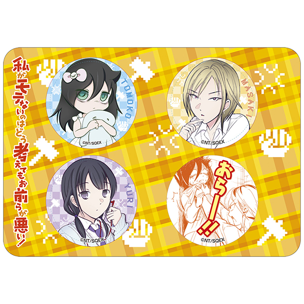 私がモテないのはどう考えてもお前らが悪い!」19巻発売記念 缶バッジ