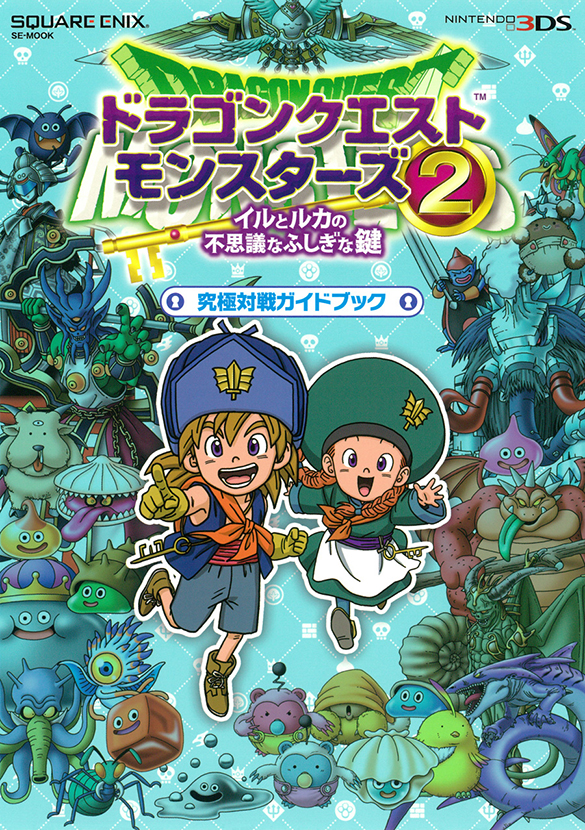 ドラゴンクエストモンスターズ2 イルとルカの不思議なふしぎな鍵 究極