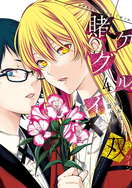 賭ケグルイ双（4） | スクウェア・エニックス e-STORE