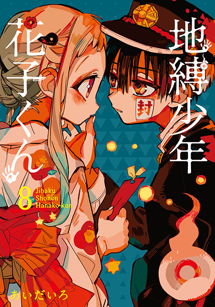 地縛少年 花子くん（8） | スクウェア・エニックス e-STORE