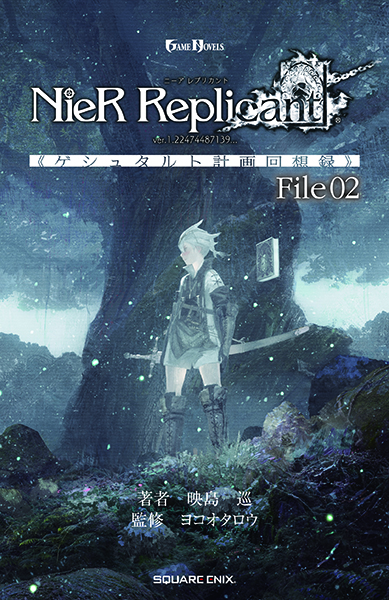 GAME NOVELS NieR Replicant ver.1.22474487139 《ゲシュタルト計画