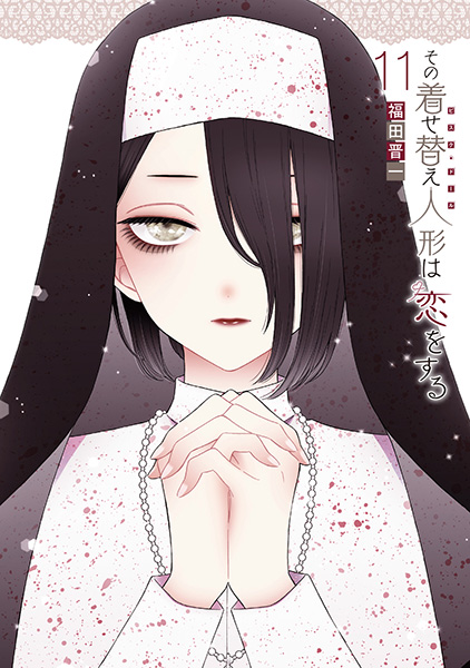 その着せ替え人形は恋をする（11）特装版 オリジナルアクリルジオラマ