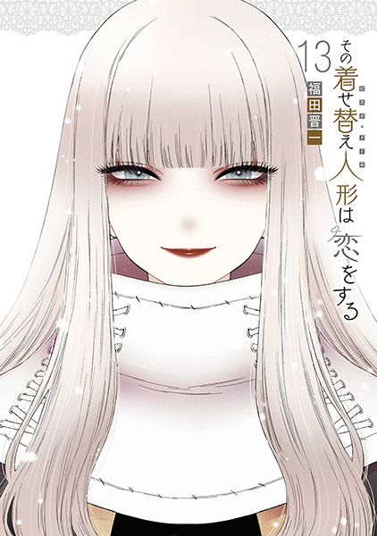 その着せ替え人形は恋をする | スクウェア・エニックス e-STORE