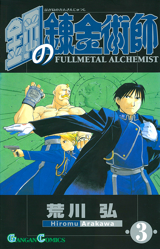 鋼の錬金術師（3） | スクウェア・エニックス e-STORE