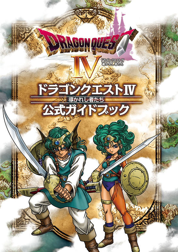 ニンテンドーDS版 ドラゴンクエストIV 導かれし者たち 公式ガイド