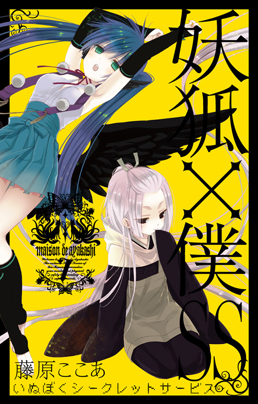 妖狐×僕SS（7） | スクウェア・エニックス e-STORE