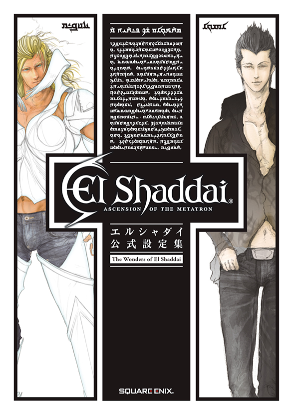 エルシャダイ 公式設定集 The Wonders of El Shaddai | スクウェア