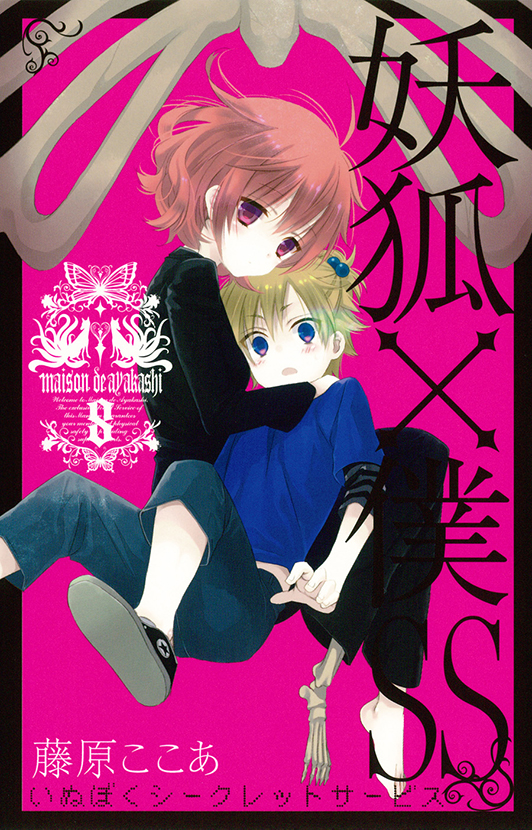 妖狐×僕SS（8） | スクウェア・エニックス e-STORE