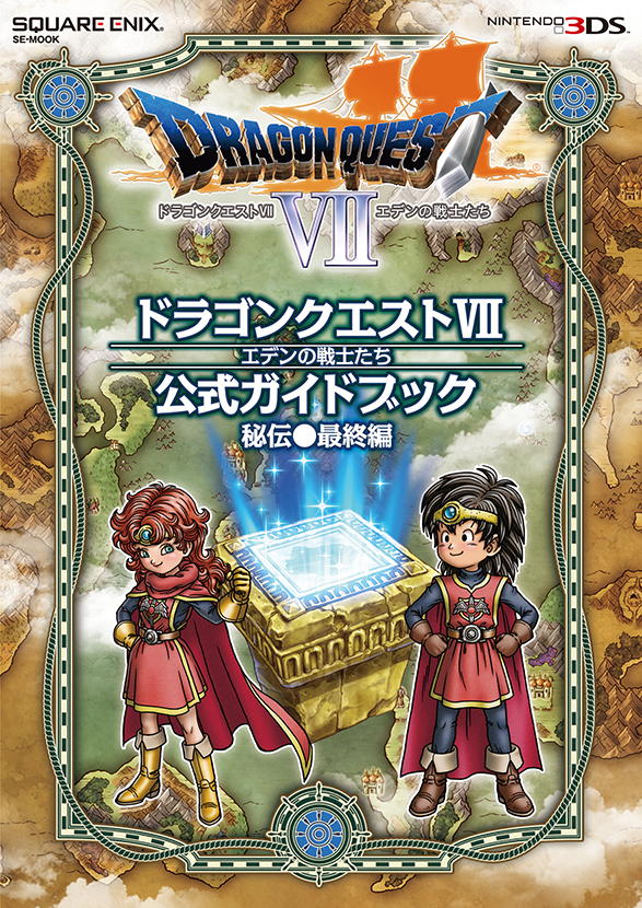 ニンテンドー3DS版 ドラゴンクエストVII エデンの戦士たち 公式ガイド
