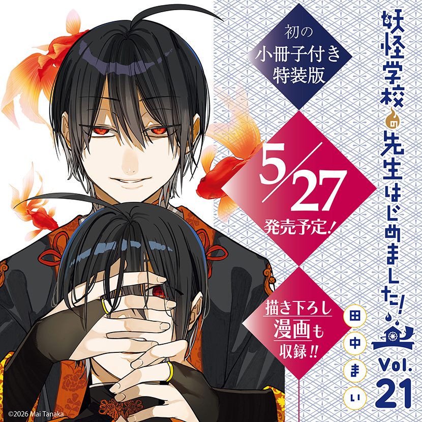 妖怪学校の先生はじめました！（21）特装版 小冊子付き | スクウェア