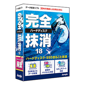 完全ハードディスク抹消18 [BOXパッケージ] | ジャングルストア