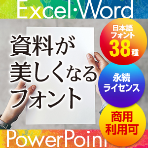 資料が美しくなるフォント [ダウンロード] | ジャングルストア