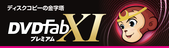 DVDFab XI シリーズ」最上位版『DVDFab XI プレミアム』 | ジャングル