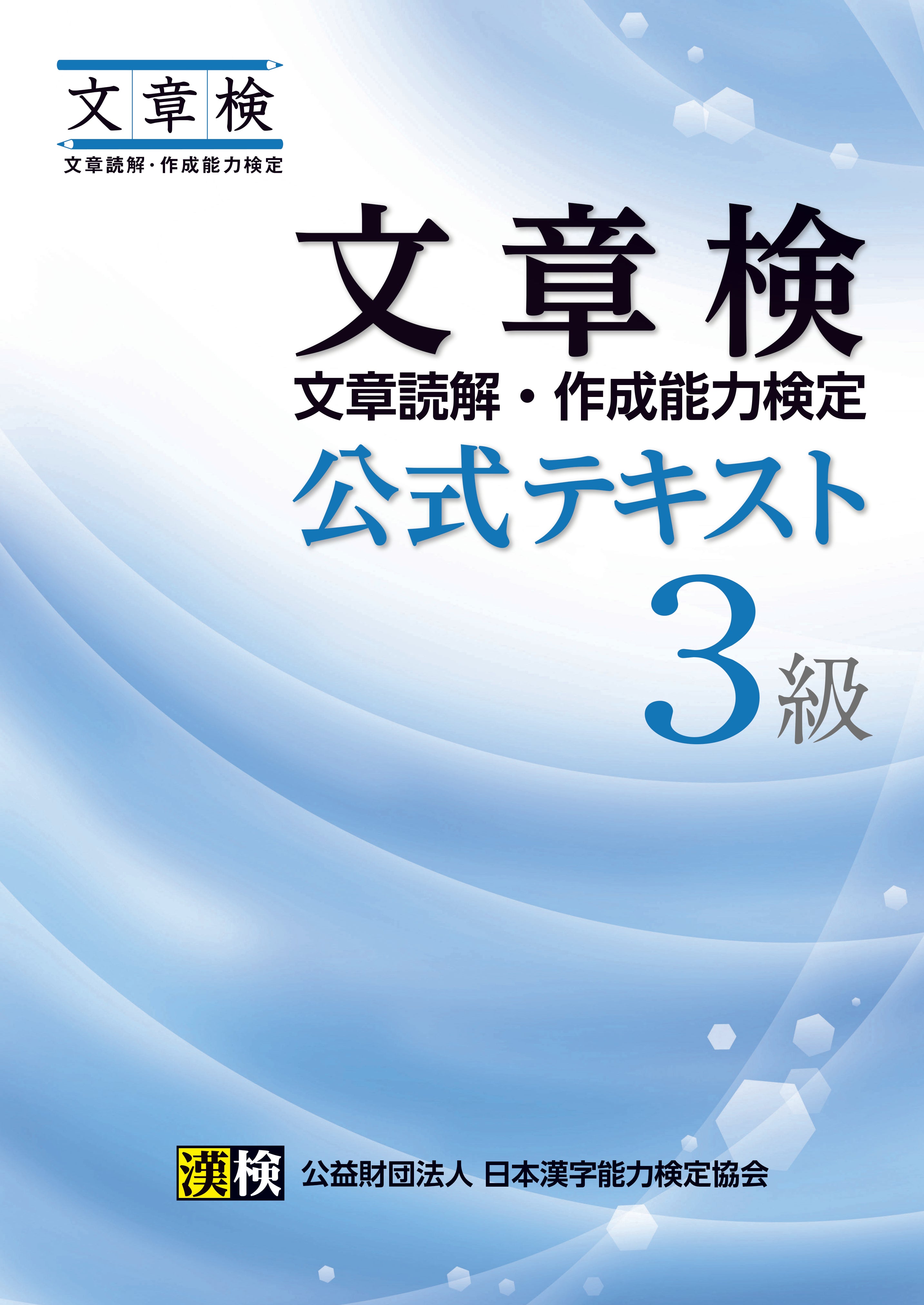 公式】文章検 公式テキスト 3級