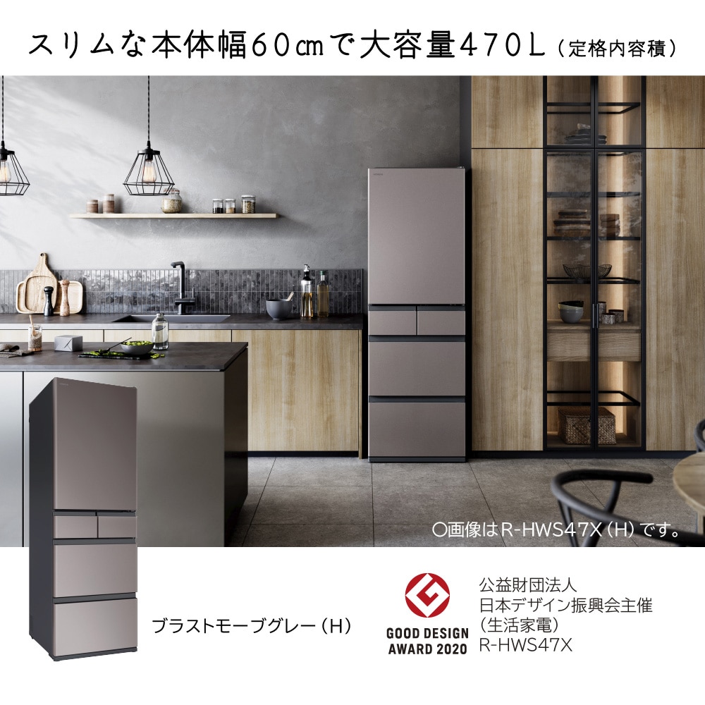 冷蔵庫 (470L・右開き）R-HWS47X H(ブラストモーブグレー): キッチン