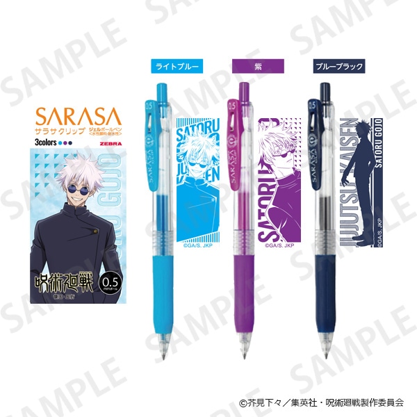 呪術廻戦 懐玉・玉折 サラサクリップ3本セット 五条悟: その他グッズ