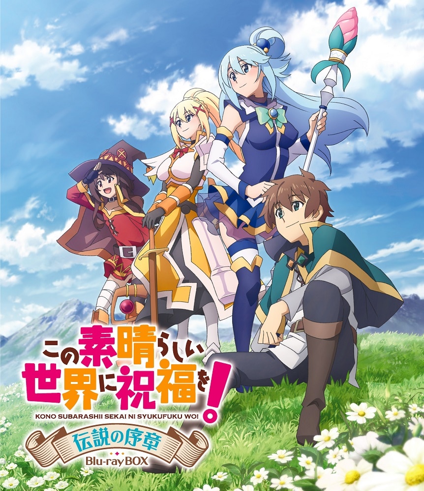 この素晴らしい世界に祝福を！ 伝説の序章 Blu-ray BOX【BD 5枚組