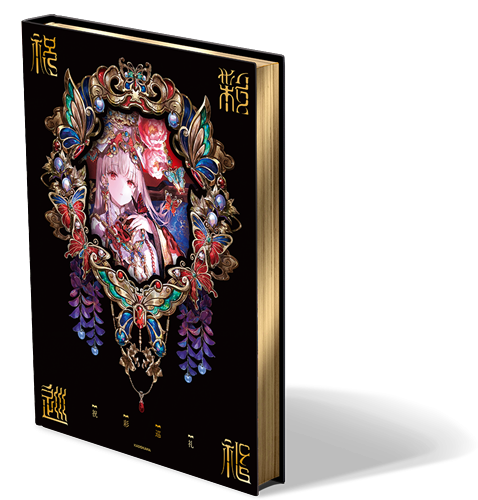 藤ちょこ画集 祝彩巡礼 ［特別装丁版］: 本・コミック・雑誌