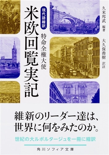 現代語縮訳 特命全権大使 米欧回覧実記: 本・コミック・雑誌
