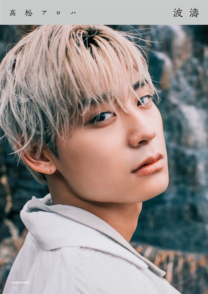 カドスト限定カバー】髙松アロハFIRST PHOTOBOOK 波濤 あて名入り