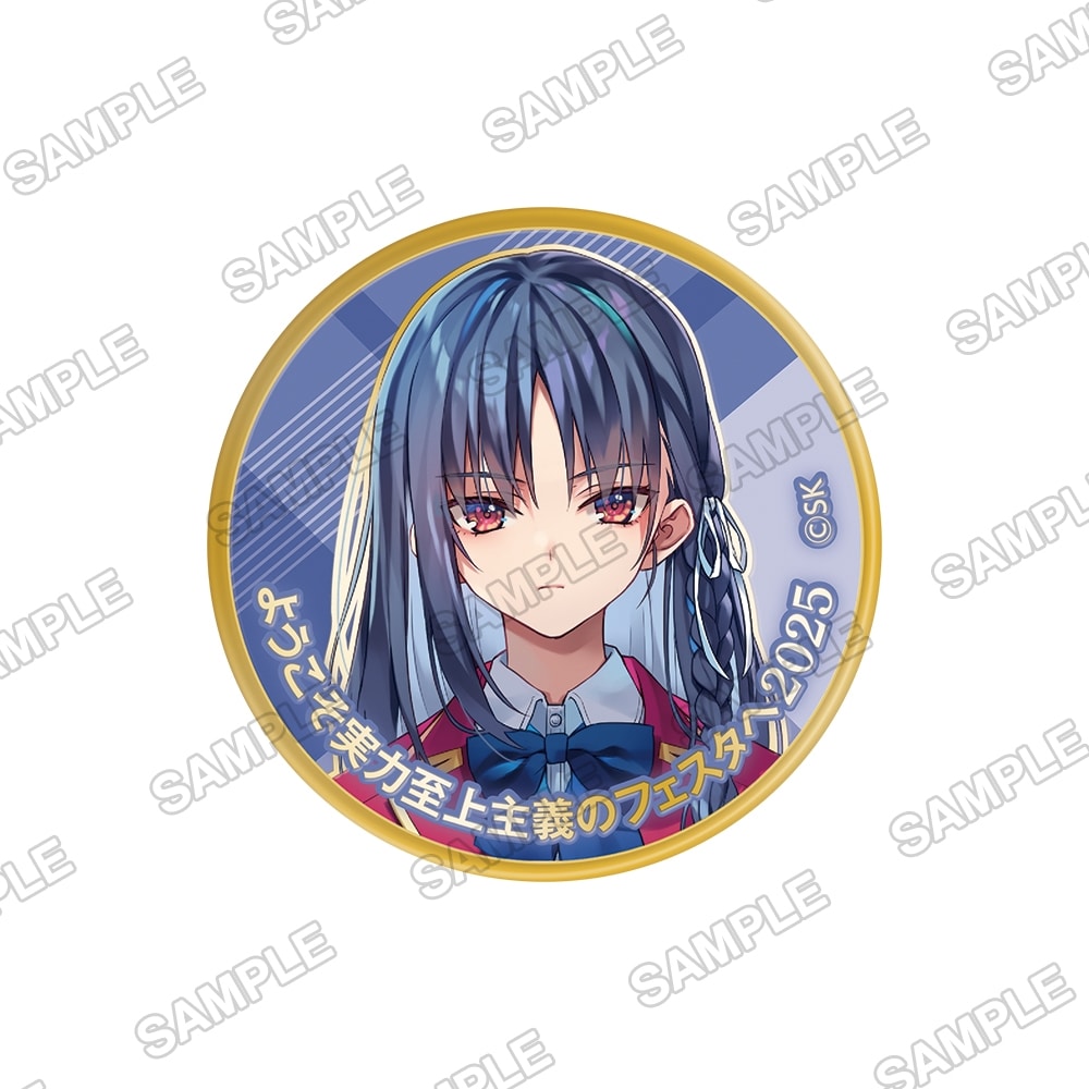 ようこそ実力至上主義のフェスタへ2025』来場記念メダル堀北鈴音