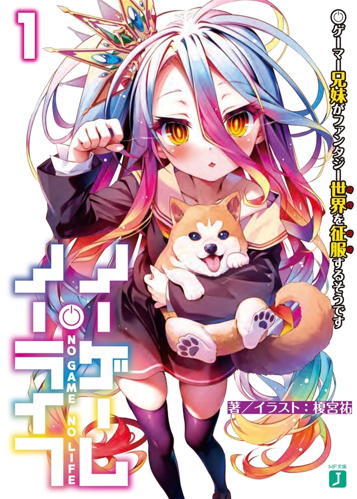 ライトノベル展2025会場販売・幅広帯付書籍】ノーゲーム・ノーライフ1