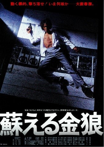 蘇える金狼 4Kデジタル修復 Ultra HD Blu-ray 【HDR版】: BD・DVD・CD