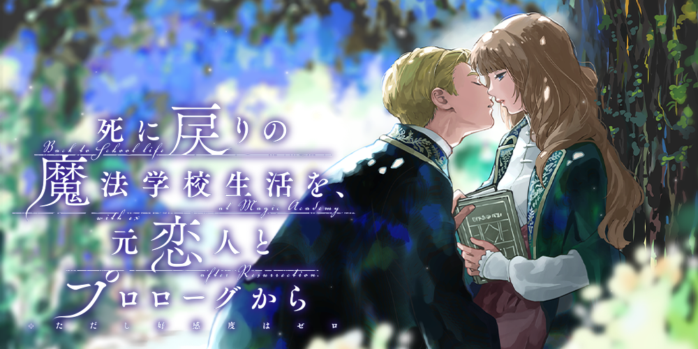 死に戻りの魔法学校生活を、元恋人とプロローグから】香水