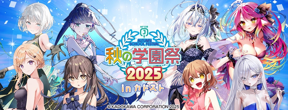 MF文庫J『秋の学園祭2025』: | カドスト | KADOKAWA公式オンラインショップ