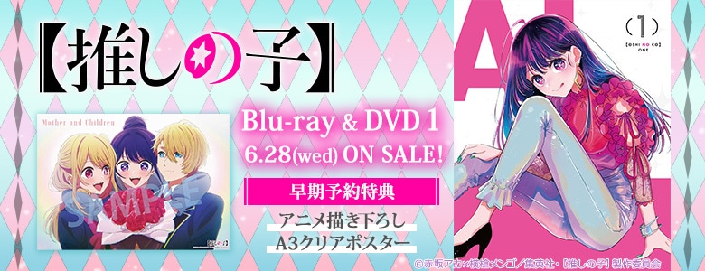 推しの子】|映像商品: | カドスト | KADOKAWA公式オンラインショップ