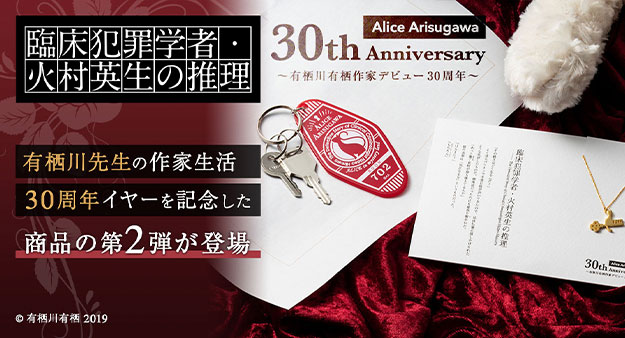 有栖川有栖デビュー30周年記念「臨床犯罪学者・火村英生の推理
