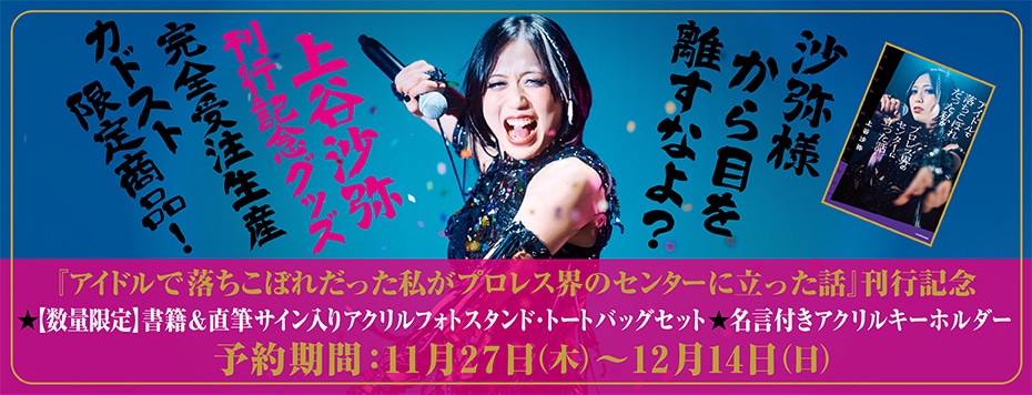 上谷沙弥 出版記念グッズ: | カドスト | KADOKAWA公式オンラインショップ