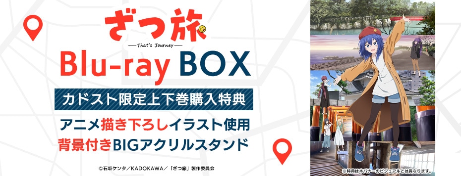 ざつ旅 -That's Journey-|映像商品: | カドスト | KADOKAWA公式