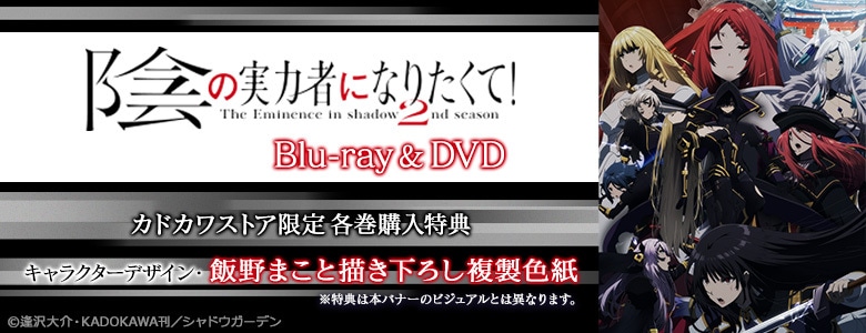 陰の実力者になりたくて！ 2nd season|映像商品: | カドスト
