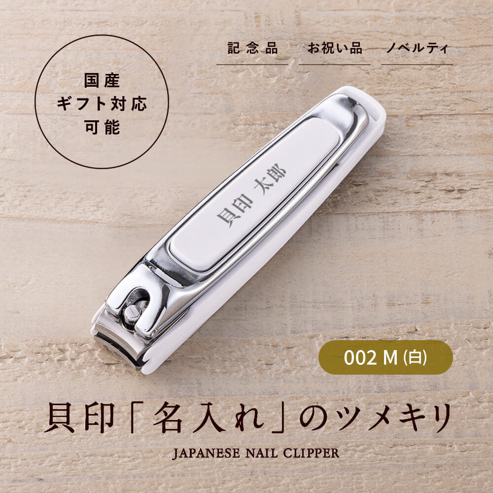 名入れツメキリ タイプ002 M (白): 身だしなみ用品｜貝印公式