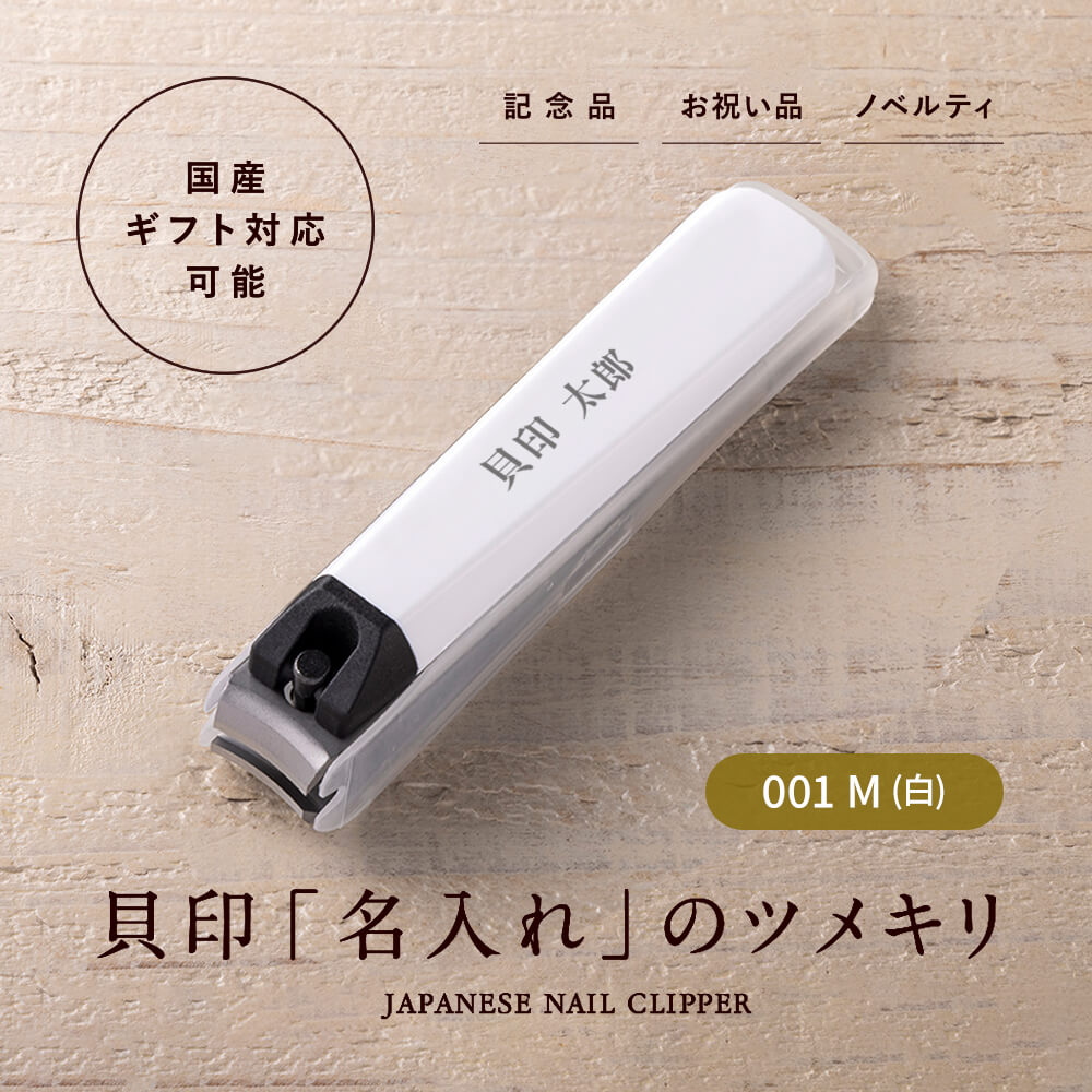 身だしなみ用品/爪切り｜貝印公式オンラインストア