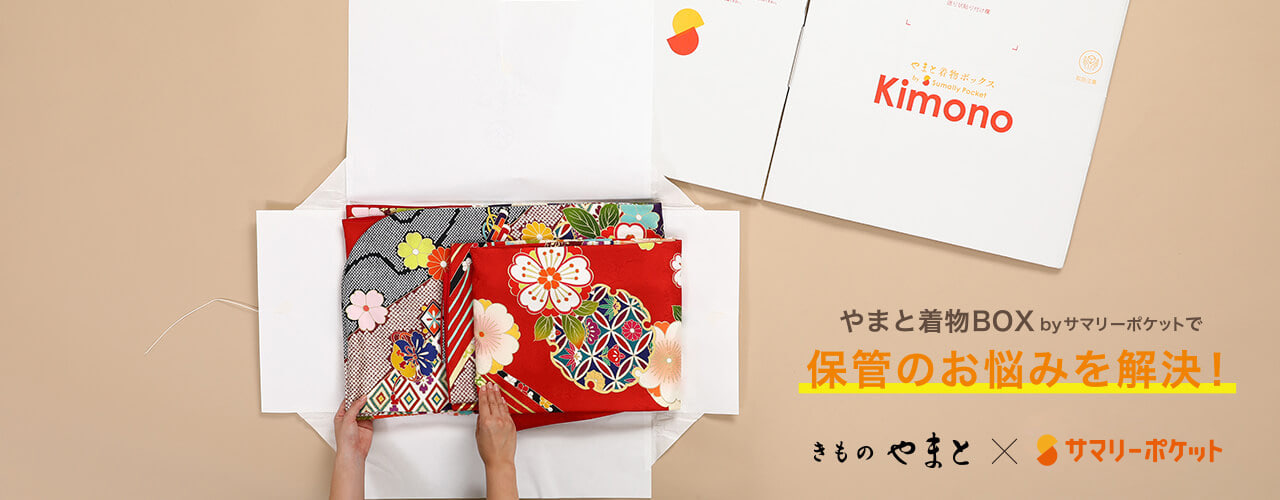 着物保管サービス「やまと着物BOX by サマリーポケット」