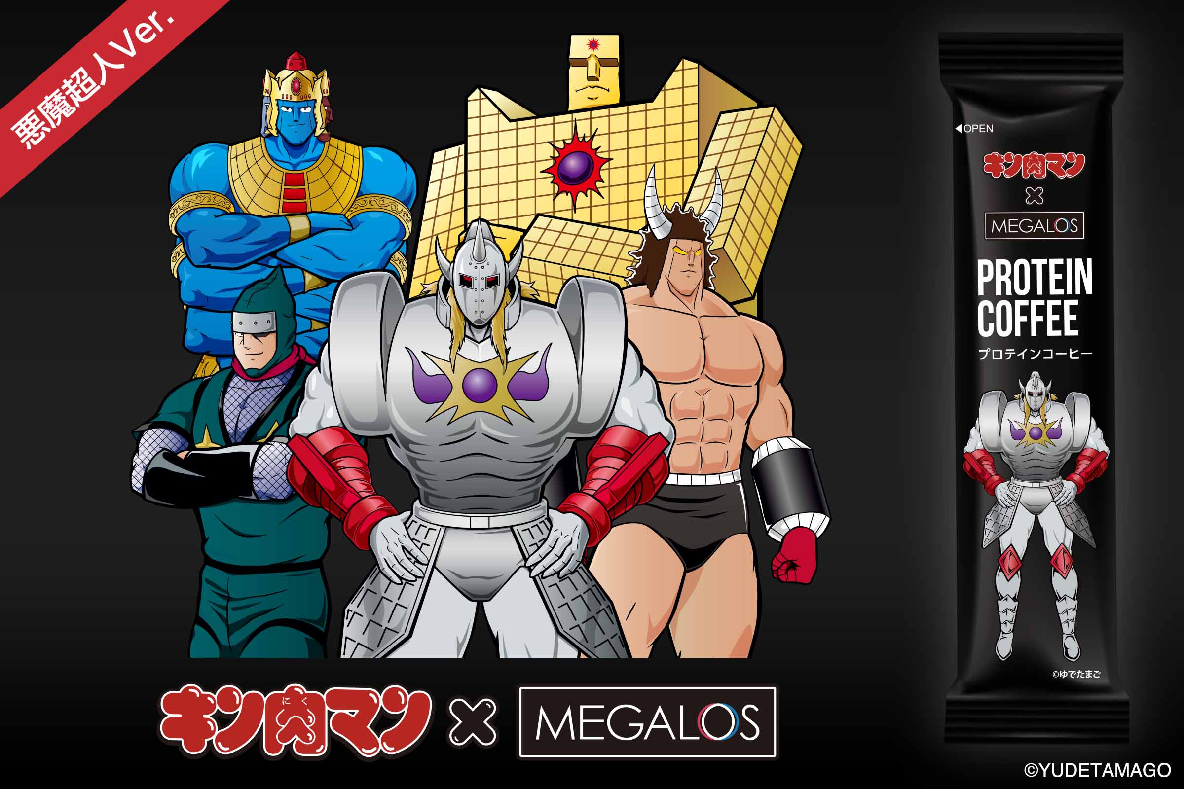 キン肉マン×メガロス「プロテインコーヒー」第2弾「悪魔超人Ver.」が